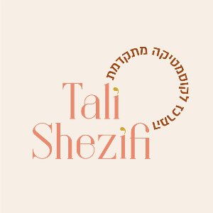 קבענו טלי שזיפי - המרכז לקוסמטיקה מתקדמת